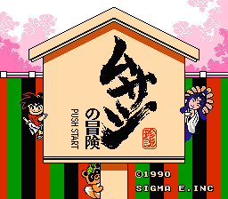 Musashi no Bouken — Title screen